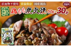 ＜鶏もも炭火焼 柚子胡椒味 30パック＞入金確認後、翌々月迄に順次出荷【 選べる 鶏肉 炭火焼き おかず おつまみ 常温保存 備蓄 小分け レトルト 非常食 宮崎名物 手焼き お買い物マラソン スーパーセール 市場食鳥 宮崎県 国富町 】