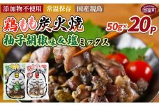 ＜鶏もも炭火焼 柚子胡椒味＆塩 合計20パック＞入金確認後、翌々月迄に順次出荷【 選べる 鶏肉 炭火焼き おかず おつまみ 常温保存 備蓄 小分け レトルト 非常食 宮崎名物 手焼き お買い物マラソン スーパーセール 市場食鳥 宮崎県 国富町 】