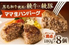 綾のママ・ハンバーグ 180g×8個 黒毛和牛 綾牛×綾豚 粗びき 生ハンバーグ ハンバーグ 小分け おかず お惣菜 国産牛 ブランド牛 ハンバーグ 人気 ふるさと納税