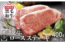 A4A5等級 黒毛和牛 霜降り  綾牛ロースステーキ（４００ｇ） 赤身 とろける