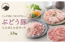 【希少】 宮崎県産 ブランド豚 「綾ぶどう豚」 しゃぶしゃぶセット 1.5kg (500g×3パック)  【モモ 豚バラ ロース 食べ比べ 国産 ブランド豚 豚肉 小分け 冷凍 冷しゃぶ 鍋 豚しゃぶ しゃぶしゃぶ肉 冷凍 和豚 ポーク 人気 おすすめ 送料無料 綾町】