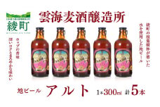 雲海麦酒醸造所 地ビール 「アルト」 5本セット