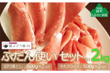 綾ぶどう豚ふだん使いセット2kg（500g×2パック×2種）
