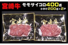 宮崎牛モモサイコロ　400ｇ（200g×2p）