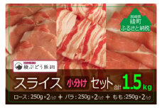 綾ぶどう豚スライス小分けセット1.5kg