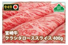 宮崎牛クラシタローススライス400g