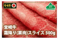 宮崎牛霜降りスライス500g