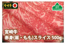 宮崎牛赤身スライス500g