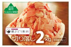 『綾ぶどう豚』モモ・ウデ切り落し2kg