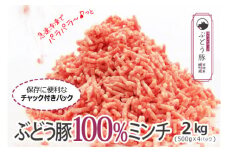【希少】ブランド豚「綾ぶどう豚」 パラパラ 豚ミンチ 2kg (500g×4) 【宮崎県産 綾町産 ぶどう豚  豚肉 ミンチ 豚ミンチ 国産 銘柄豚 ポーク 小分け チャック付き 冷凍 送料無料】