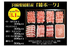 綾ポークバラエティー3.1kg（小分け8パック）セット