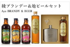 綾ブランデー＆地ビールセット　スキットル　付