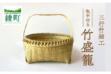 竹かごのある暮らし、「三行竹細工の取っ手付き盛籠」  竹籠 竹細工 竹かご 籠 カゴ かご 盛りかご インテリア 伝統工芸 工芸品 手作り 天然素材 竹 マイバッグ バック バスケット 宮崎県産 綾町