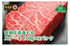 宮崎牛モモステーキ200g