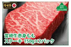 宮崎牛 モモステーキ 300g (150g×2) 宮崎県産 黒毛和牛 宮崎牛 牛肉 赤身 ステーキ モモ肉 赤身肉 国産 ステーキ肉 真空パック BBQ キャンプ 贈答用 お中元 お歳暮 送料無料