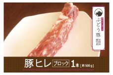 綾ぶどう豚ヒレブロック500g