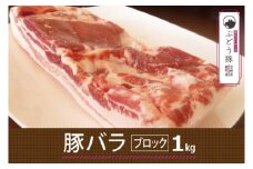 【希少】ブランド豚「綾ぶどう豚」豚バラブロック 1kg【宮崎県産 綾町産 ぶどう豚 バラ ブロック 豚バラ ブロック肉 国産 豚肉 ポーク 脂身 銘柄豚 塊肉 自家製ベーコン チャーシュー 角煮 煮込み 冷凍 送料無料】