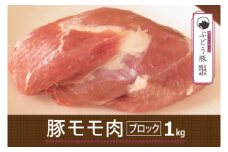 綾ぶどう豚モモブロック1kg