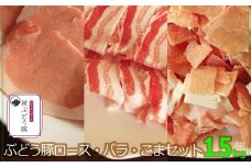 綾ぶどう豚ロース・バラ・こま1.5kgセット
