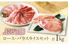宮崎県産 希少「綾ぶどう豚」 豚ロース＆バラスライスセット 1kg (500g×2パック) 【国産 ブランド豚 豚肉 小分け 冷凍 しゃぶしゃぶ 冷しゃぶ 焼肉 生姜焼き 豚丼 おかず 弁当 ポーク 人気 おすすめ 送料無料 綾町】