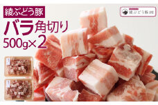 綾ぶどう豚バラ角切り500g×2（36-178）