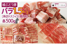 綾ぶどう豚バラセット1.5kg（角切り、スライス、焼肉用）