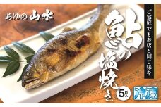 鮎 塩焼き 焼き鮎 5匹 冷凍 香ばしい