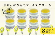 幸せのはちみつフェイスクリーム＜8個＞