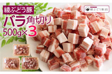 綾ぶどう豚バラ角切り1.5kg（500g×3パック）