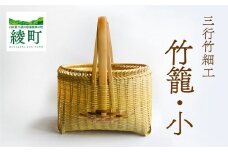 竹かごのある暮らし、「三行竹細工の竹籠（小）」  竹籠 竹細工 竹かご 籠 伝統工芸 工芸品 手作り 天然素材 竹 カゴ かご マイバッグ バック バスケット 宮崎県産 綾町