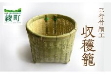 竹かごのある暮らし、「三行竹細工の収穫籠（紐付き）」 竹籠 竹細工 竹かご 籠 カゴ かご インテリア 伝統工芸 工芸品 手作り 天然素材 竹 バスケット 宮崎県産 綾町