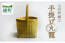 竹かごのある暮らし、「三行竹細工の手提げ丸籠」 竹籠 竹細工 竹かご 籠 伝統工芸 工芸品 手作り 天然素材 竹 カゴ かご マイバッグ バック バスケット 宮崎県産 綾町
