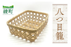 【手づくり工芸品/竹細工】竹かごのある暮らし 八つ目籠 伝統工芸品 手作り 竹細工 カゴ バスケット 和風 インテリア 収納 ナチュラル 暮らしの道具 食器入れ 小物入れ 手仕事道具 おしゃれ 職人技 日本製 ふるさと納税 宮崎県 綾町
