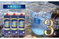 宮崎県産 本格芋焼酎「木挽BLUE」 1.8L 3本セット とことん 木挽 ブルー スッキリ 爽やか いも焼酎  アルコール 20度 紙パック 酒 常温保存 飲み比べ 家飲み 糖質ゼロ プリン体ゼロ 送料無料【雲海酒造】