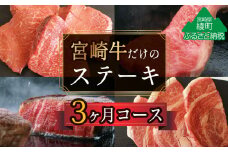 【定期便】宮崎牛ステーキ3か月コース 2kg