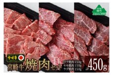 宮崎牛焼肉食べ比べセット450g(ウデ150g・バラ150g・モモ150g)