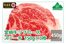 宮崎牛リブロースステーキ450g(150g×3枚)