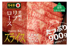 宮崎牛リブローススライス900g(300g×3)