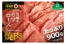 宮崎牛リブロース焼肉900g(300g×3)