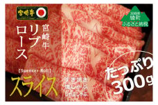 宮崎牛リブローススライス300g