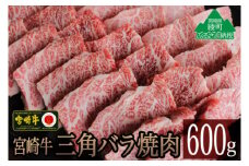 宮崎牛三角バラ焼肉600g（36-170）