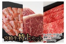 宮崎牛特上食べ比べセット