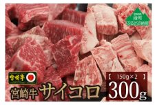 宮崎牛サイコロ300g