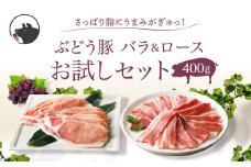 【希少】ブランド豚「綾ぶどう豚」 バラ＆ロース お試しセット 400g (200g×2)【宮崎県産 綾町産 ぶどう豚  豚肉 国産 銘柄豚 ポーク 豚バラ 豚ロース 焼肉 しゃぶしゃぶ 冷凍 送料無料】