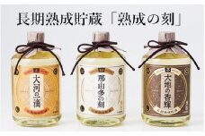 長期熟成貯蔵酒 熟成の刻 3種 セット 720ml 芋焼酎 麦焼酎 そば焼酎 酒造 ギフト モンドセレクション 金賞