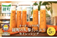 オーガニックの町綾町の人参たっぷり生ドレッシング【5本セット】