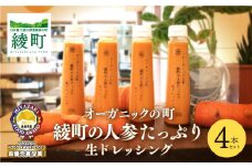 オーガニックの町綾町の人参たっぷり生ドレッシング【4本セット】