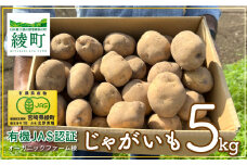 【有機JAS認証】無農薬有機じゃがいも 5kg！ 