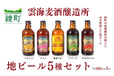 雲海麦酒醸造所 地ビール 5種 飲み比べ 5本 セット