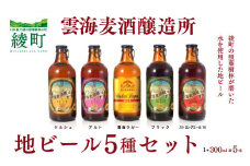 雲海麦酒醸造所 地ビール 5種 飲み比べ 5本 セット